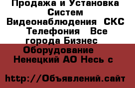 Продажа и Установка Систем Видеонаблюдения, СКС, Телефония - Все города Бизнес » Оборудование   . Ненецкий АО,Несь с.